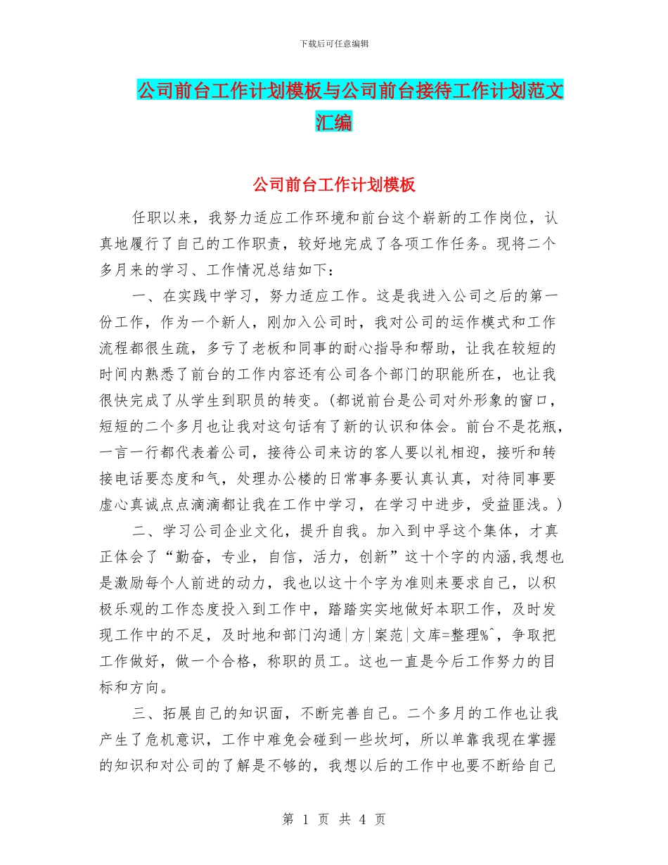 公司前台工作计划模板与公司前台接待工作计划范文汇编_第1页
