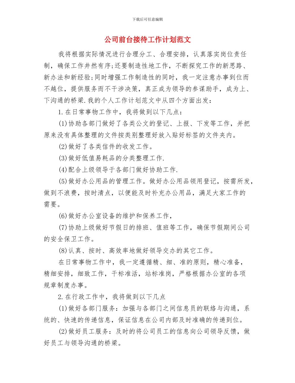 公司前台工作计划模板与公司前台接待工作计划范文汇编_第3页