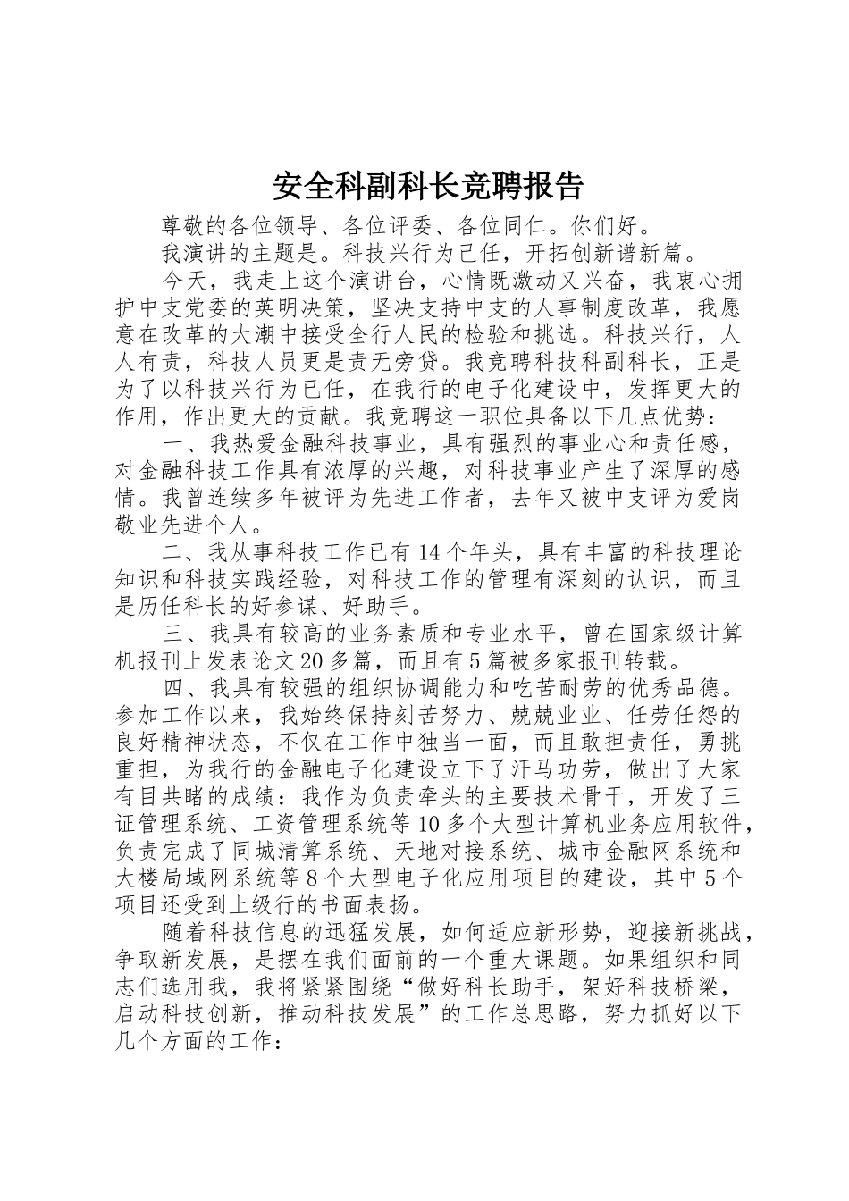 安全科副科长竞聘报告_第1页