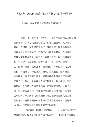人防办20xx年目标任务完成情况报告