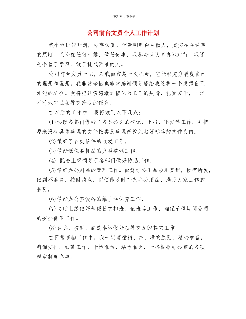 公司前台工作计划模板与公司前台文员个人工作计划汇编_第3页