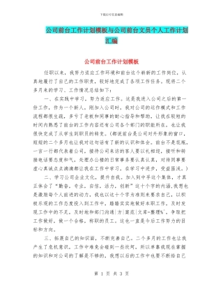 公司前台工作计划模板与公司前台文员个人工作计划汇编