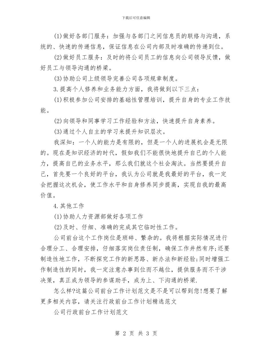 公司前台工作计划范文与公司前台文员个人工作计划汇编_第2页