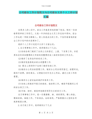 公司前台工作计划范文与公司前台文员个人工作计划汇编