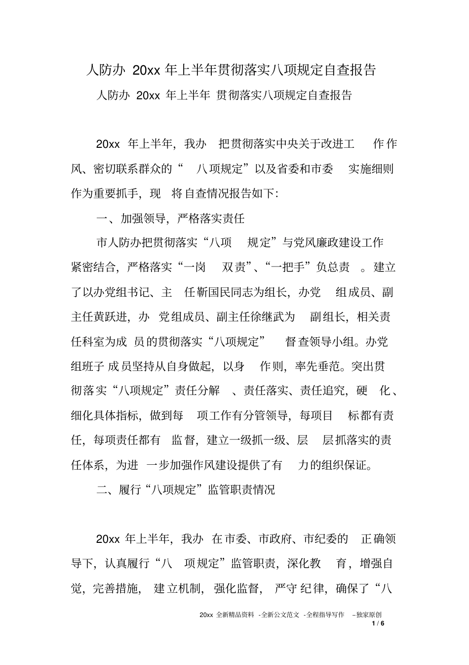 人防办XX年上半年贯彻落实八项规定自查报告_第1页