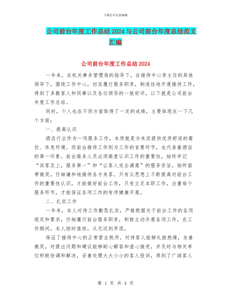 公司前台年度工作总结2024与公司前台年度总结范文汇编_第1页