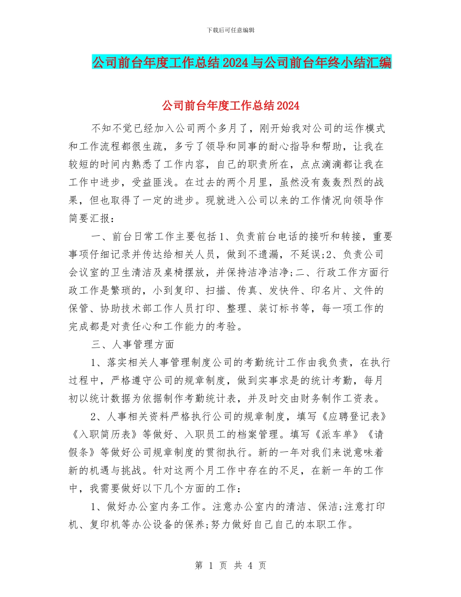 公司前台年度工作总结2024与公司前台年终小结汇编_第1页