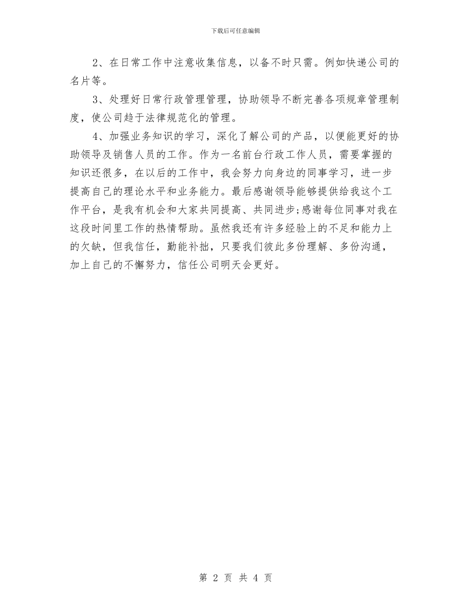 公司前台年度工作总结2024与公司前台年终小结汇编_第2页