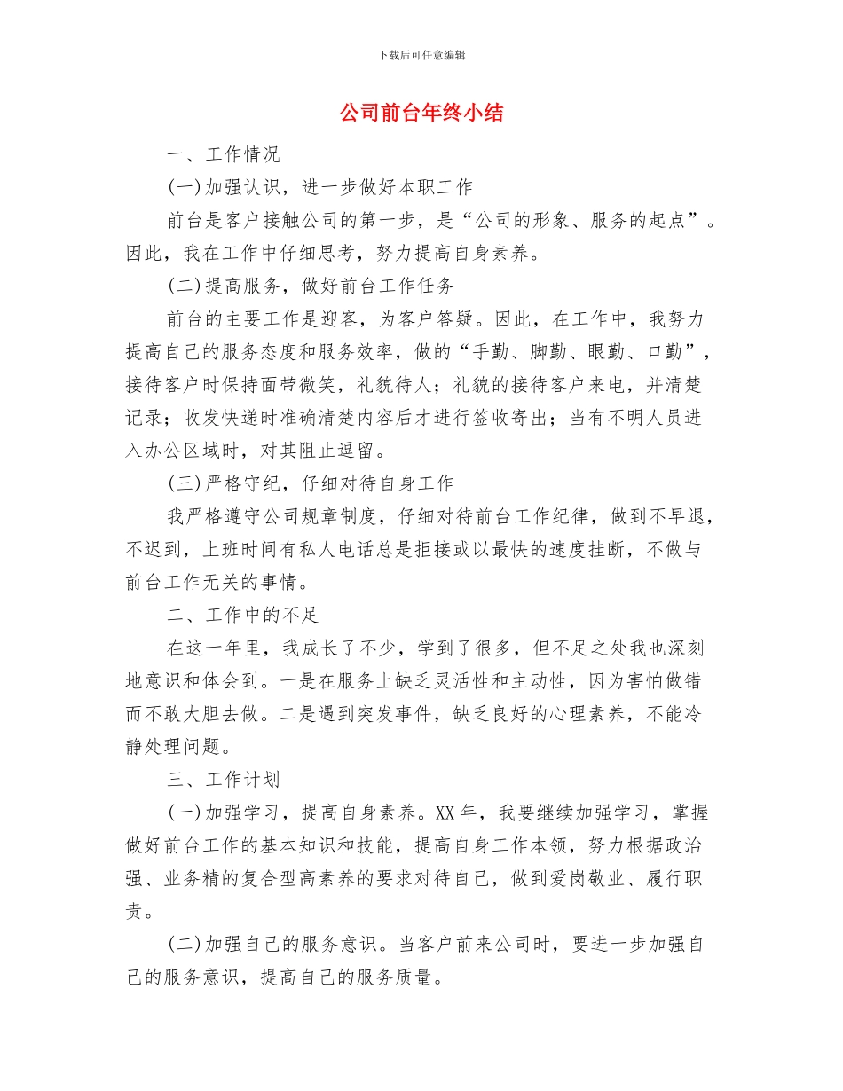 公司前台年度工作总结2024与公司前台年终小结汇编_第3页