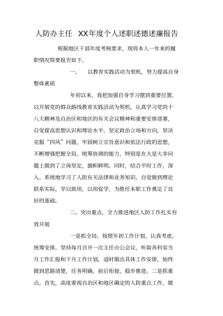 人防办主任XX年个人述职述德述廉报告