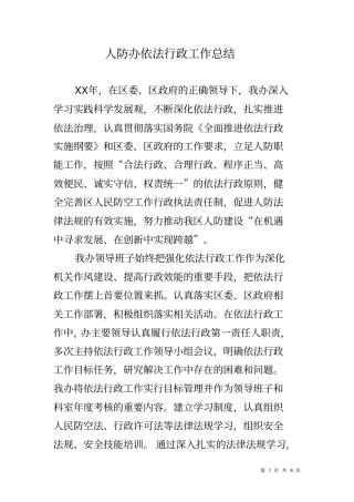 人防办依法行政工作总结