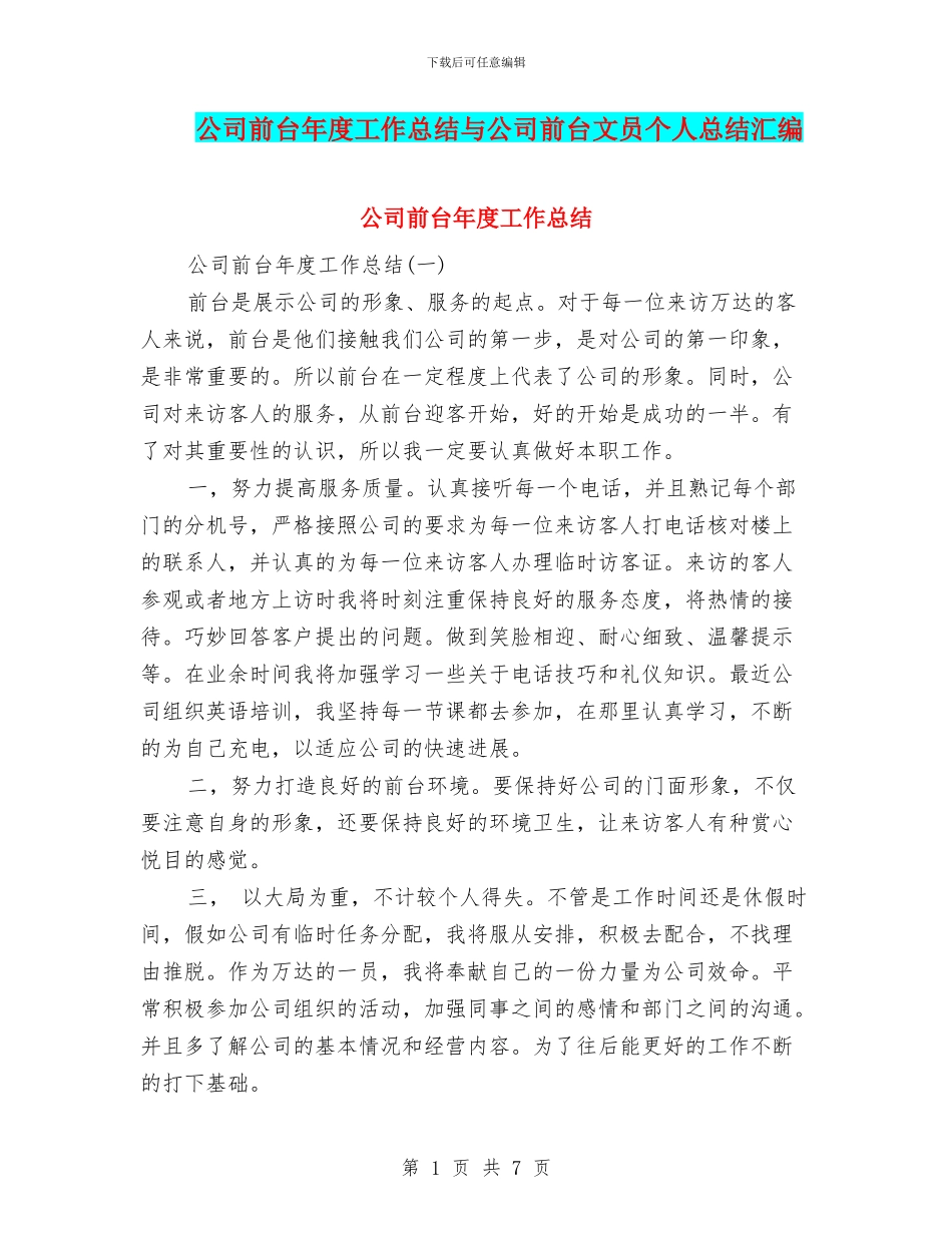 公司前台年度工作总结与公司前台文员个人总结汇编_第1页