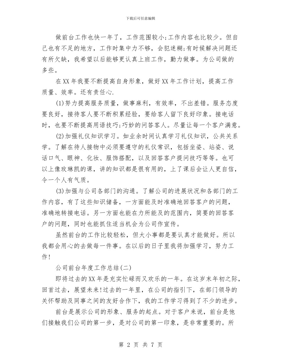公司前台年度工作总结与公司前台文员个人总结汇编_第2页