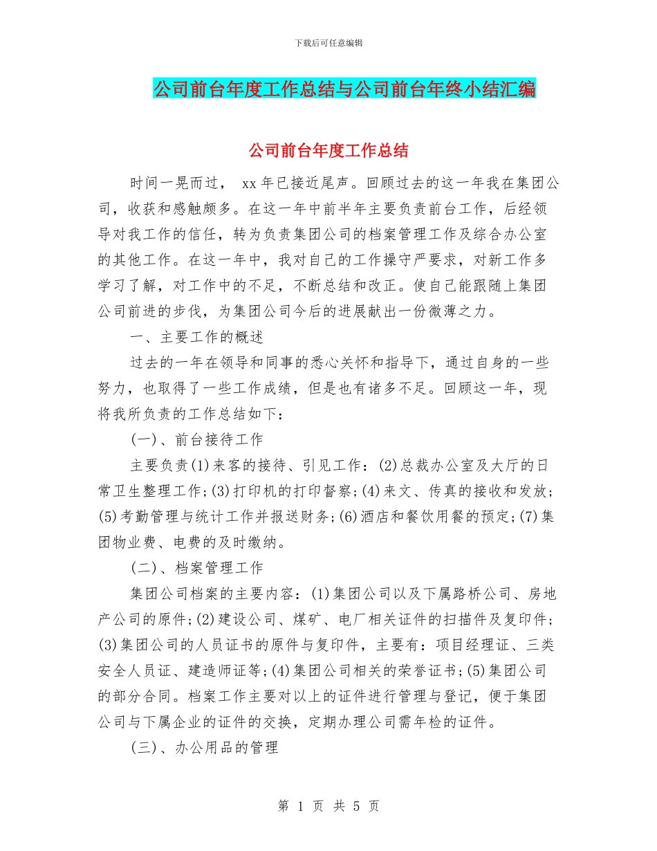 公司前台年度工作总结与公司前台年终小结汇编_第1页