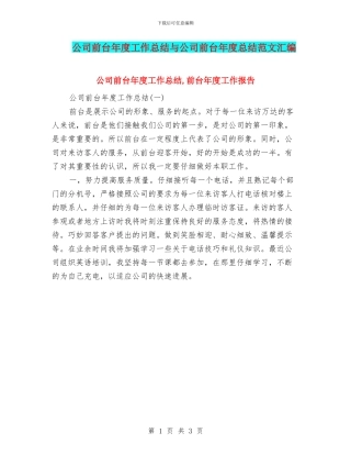 公司前台年度工作总结与公司前台年度总结范文汇编