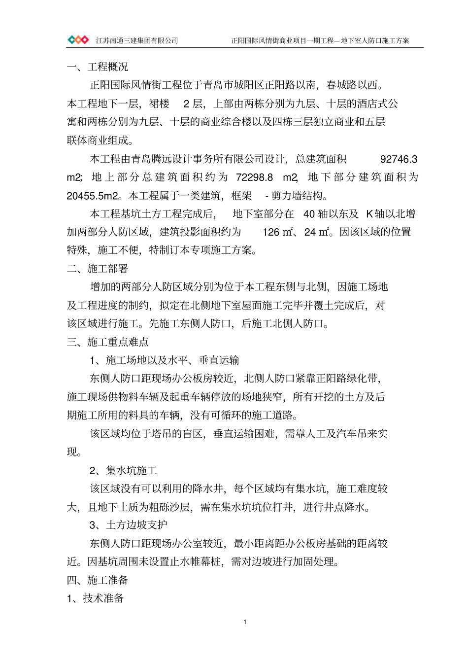 人防口施工方案_第1页