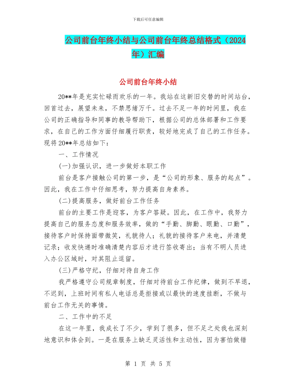 公司前台年终小结与公司前台年终总结格式汇编_第1页