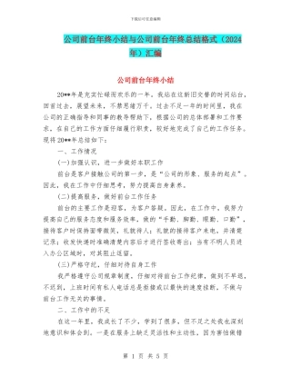 公司前台年终小结与公司前台年终总结格式汇编