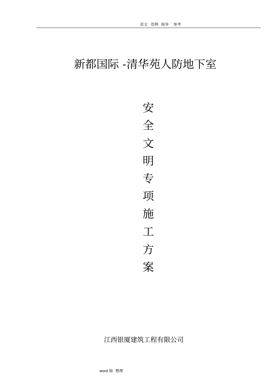 人防地下室安全工程施工方案_第1页