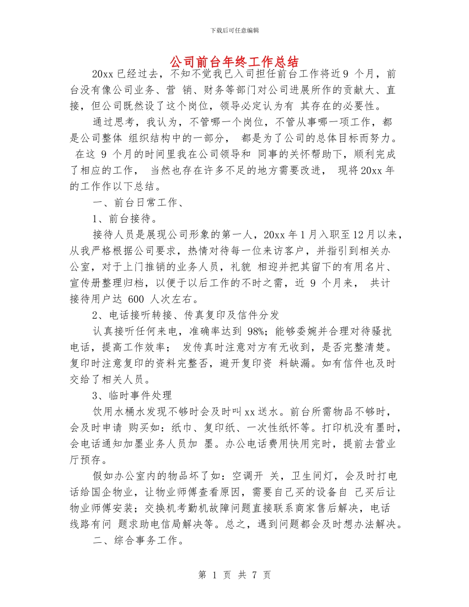 公司前台年终工作总结_第1页
