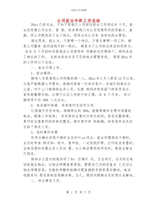 公司前台年终工作总结