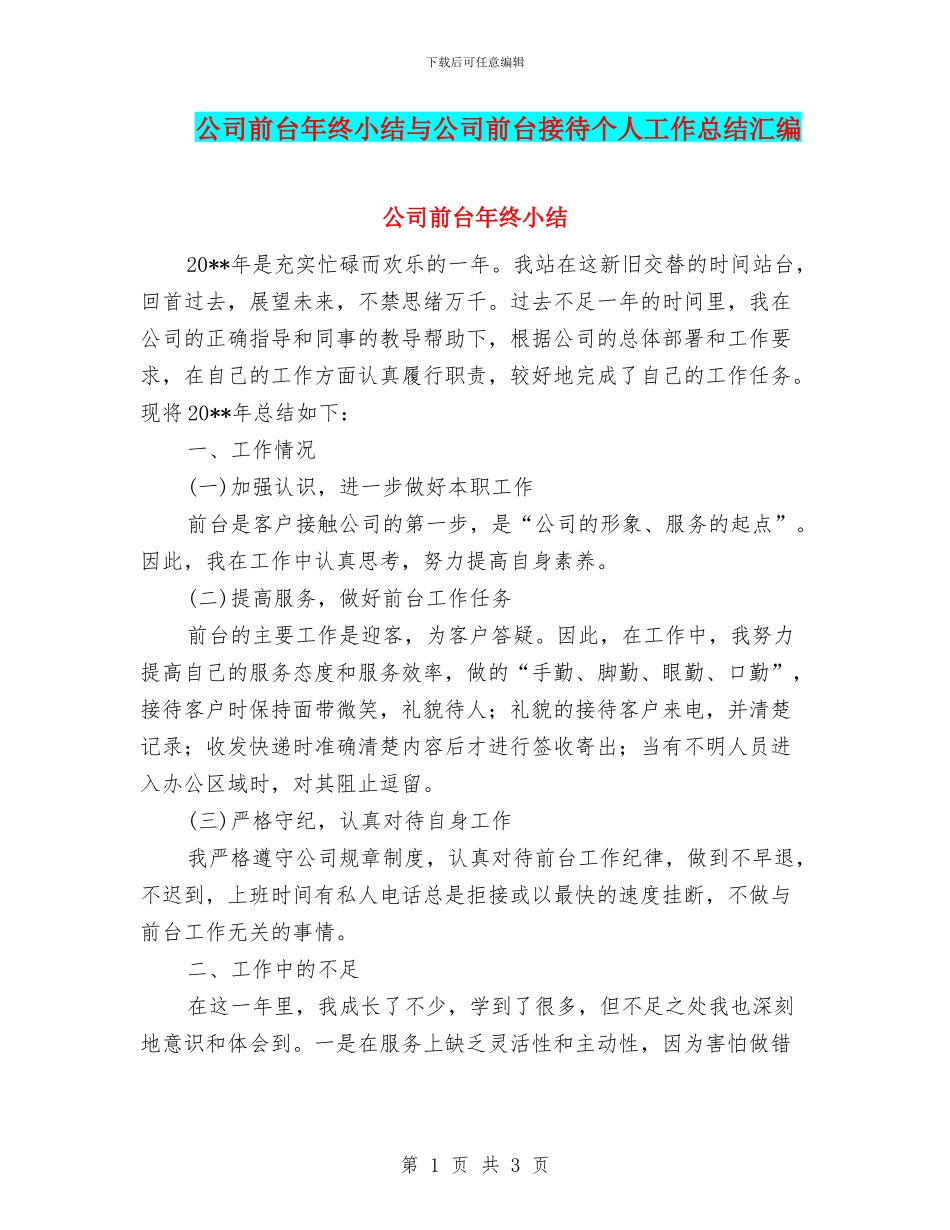 公司前台年终小结与公司前台接待个人工作总结汇编_第1页