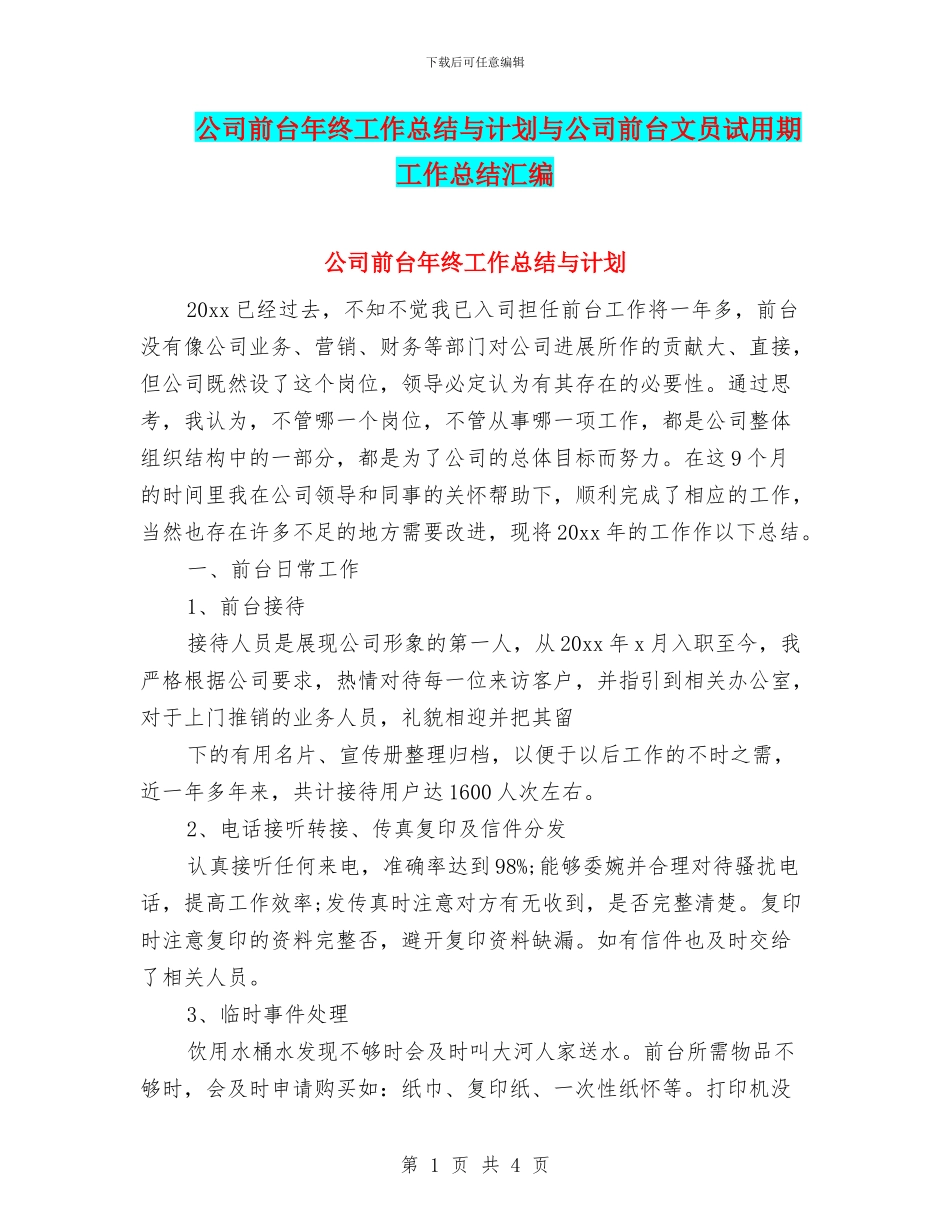 公司前台年终工作总结与计划与公司前台文员试用期工作总结汇编_第1页