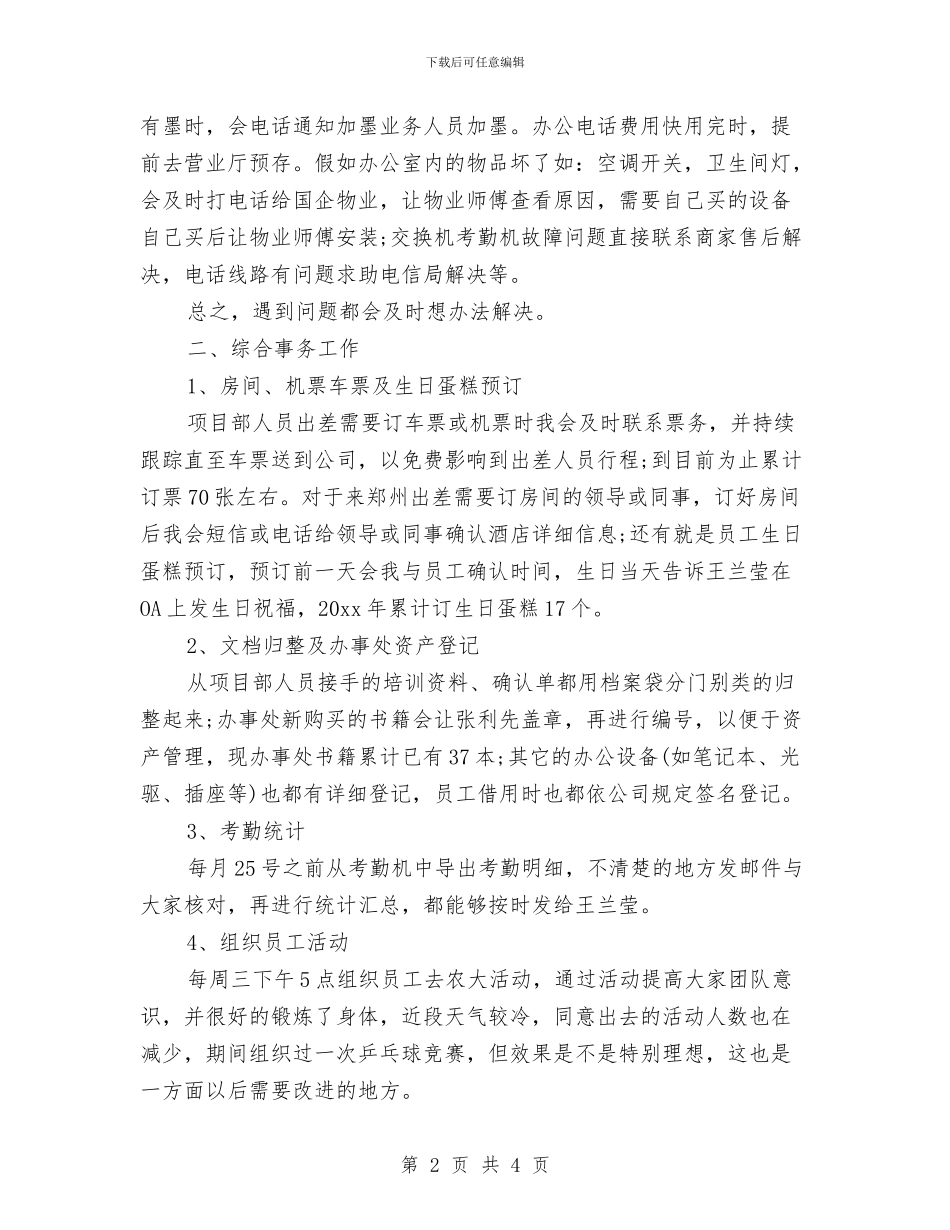 公司前台年终工作总结与计划与公司前台文员试用期工作总结汇编_第2页
