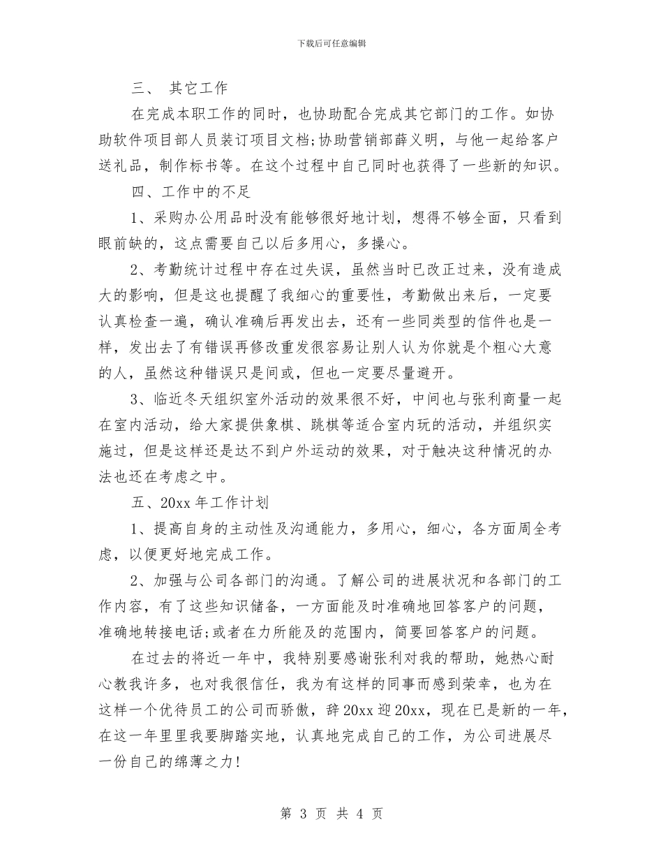 公司前台年终工作总结与计划与公司前台文员试用期工作总结汇编_第3页