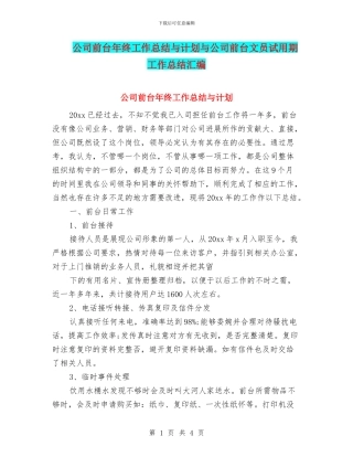 公司前台年终工作总结与计划与公司前台文员试用期工作总结汇编