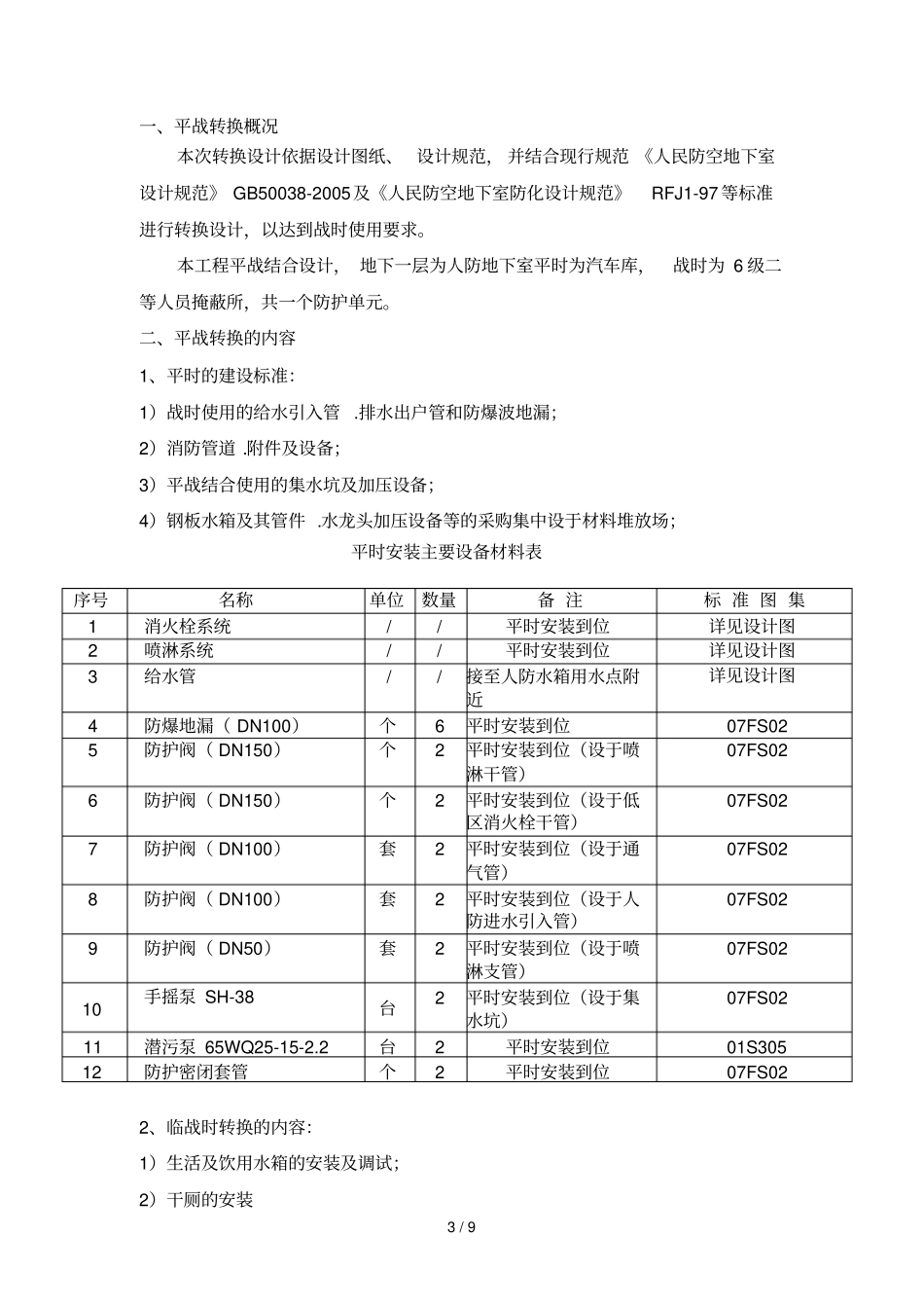人防地下室平战转换_第3页