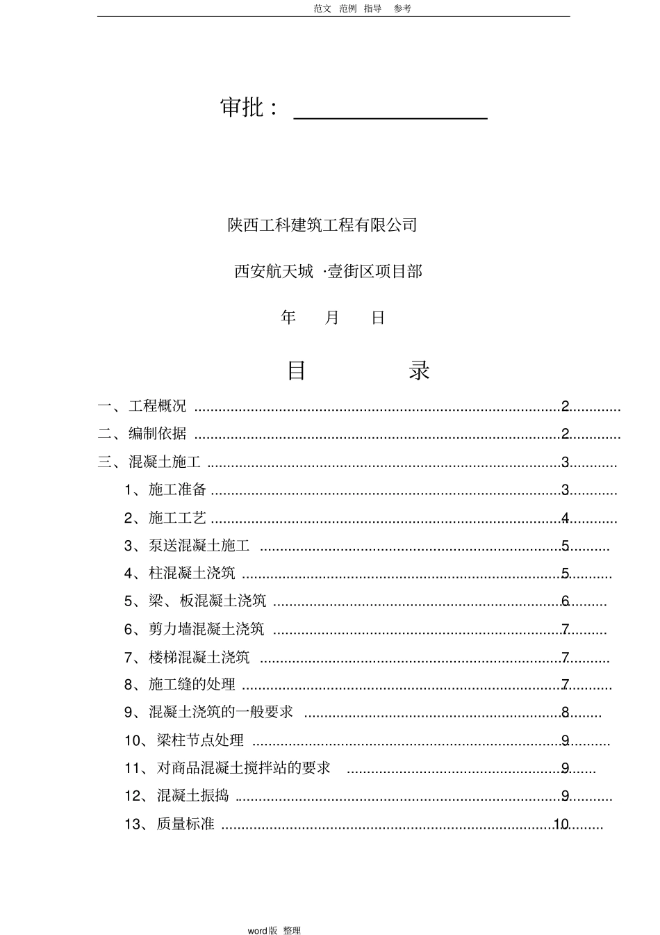 人防地下室工程混凝土工程施工方案修改_第2页