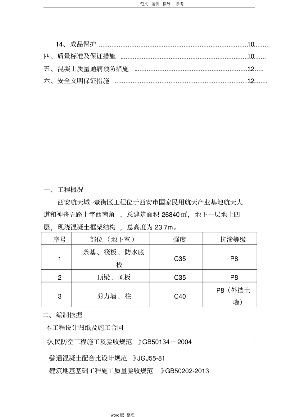 人防地下室工程混凝土工程施工方案修改_第3页