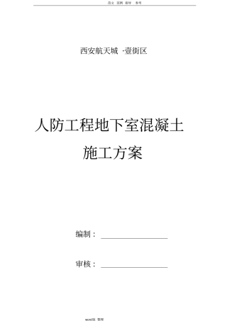 人防地下室工程混凝土工程施工方案修改