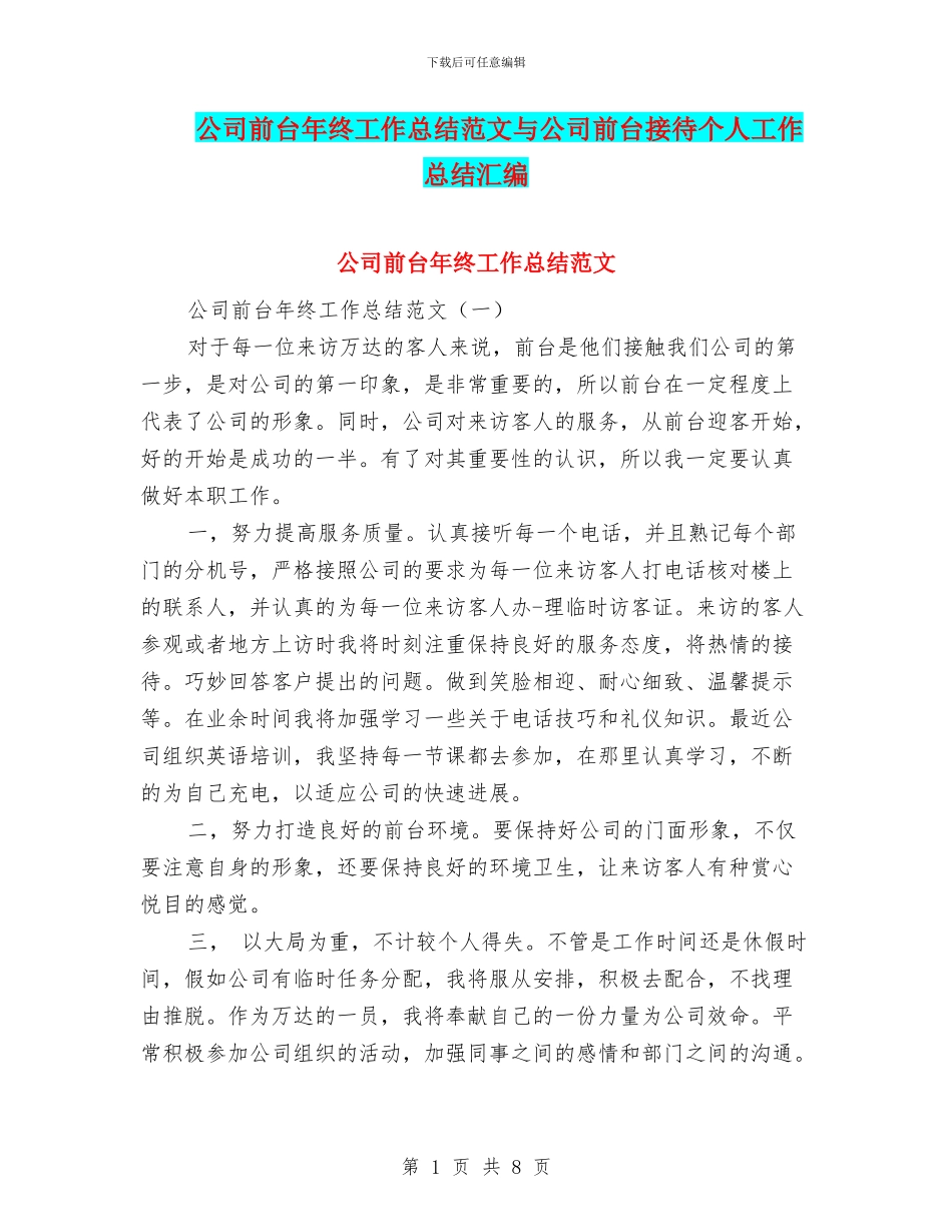 公司前台年终工作总结范文与公司前台接待个人工作总结汇编_第1页