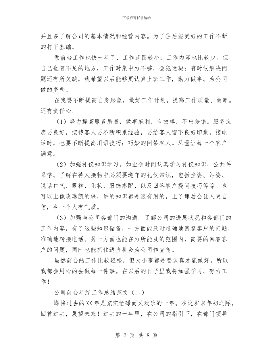 公司前台年终工作总结范文与公司前台接待个人工作总结汇编_第2页