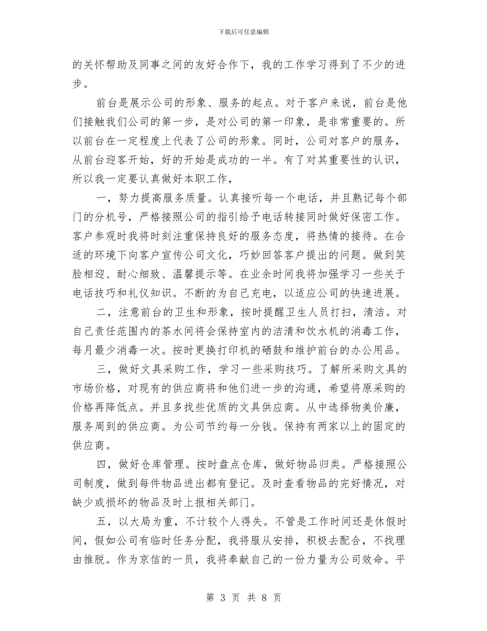 公司前台年终工作总结范文与公司前台接待个人工作总结汇编_第3页