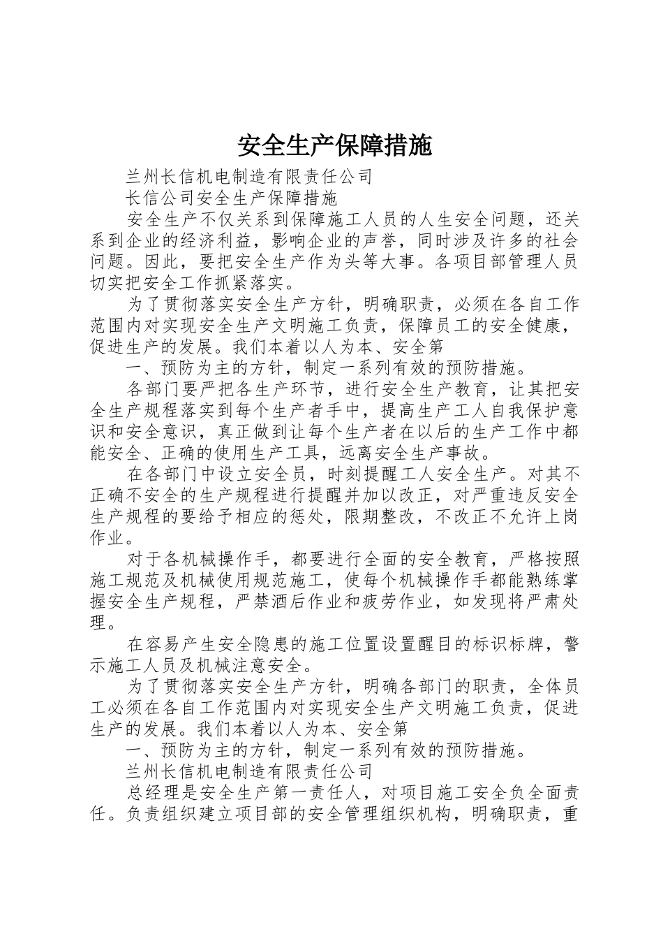 安全生产保障措施_第1页