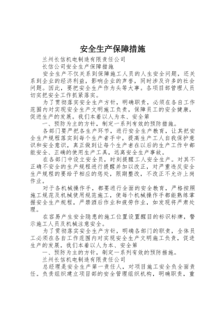 安全生产保障措施