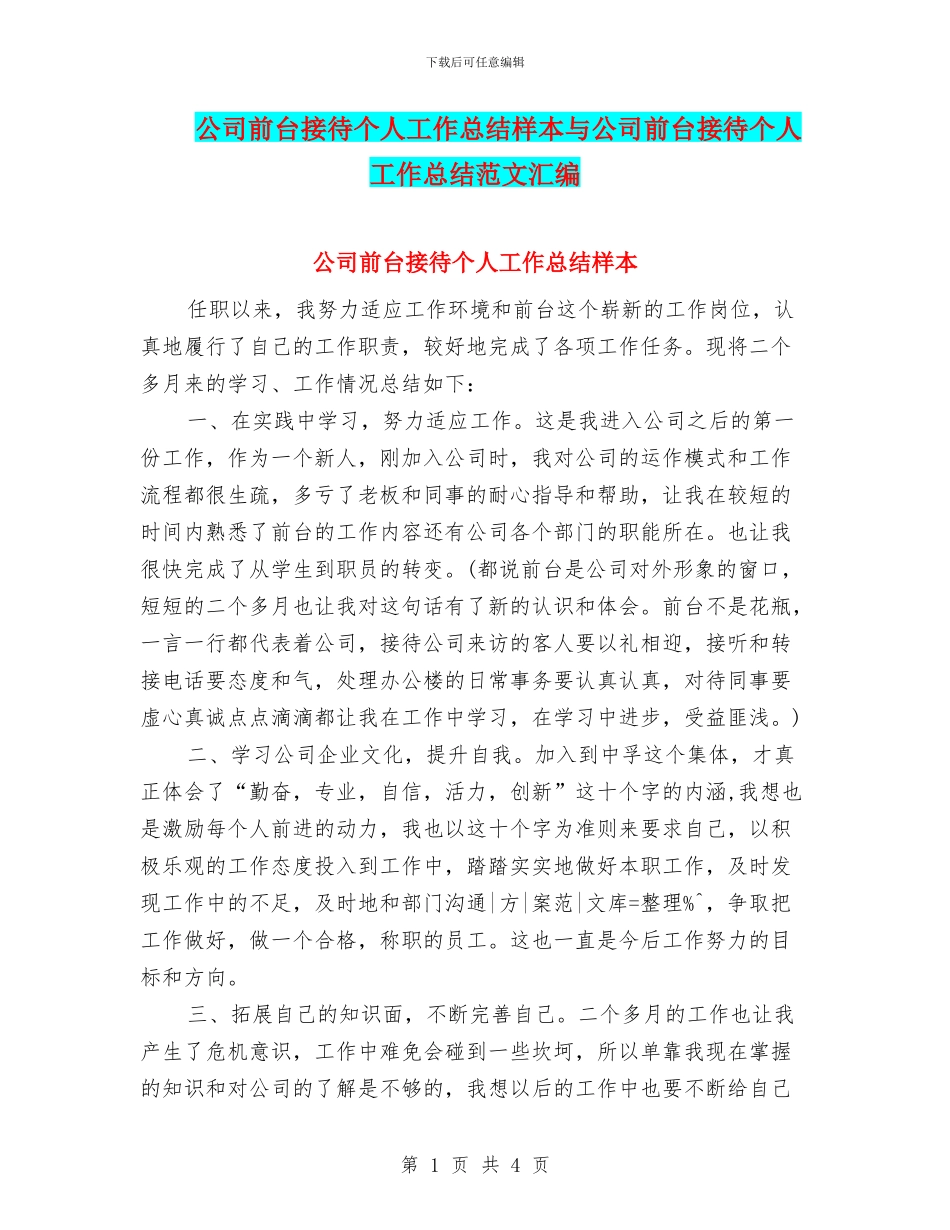 公司前台接待个人工作总结样本与公司前台接待个人工作总结范文汇编_第1页