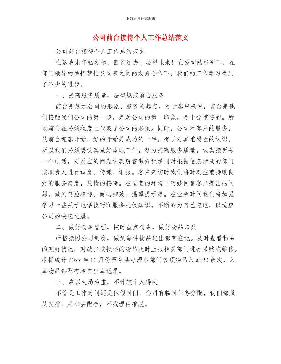 公司前台接待个人工作总结样本与公司前台接待个人工作总结范文汇编_第3页
