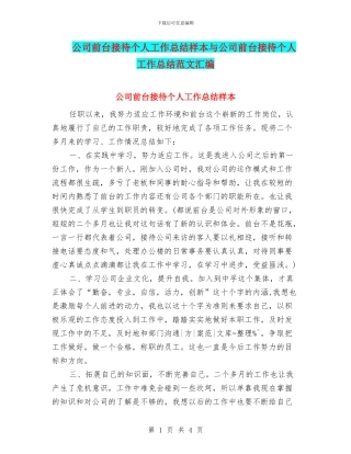 公司前台接待个人工作总结样本与公司前台接待个人工作总结范文汇编