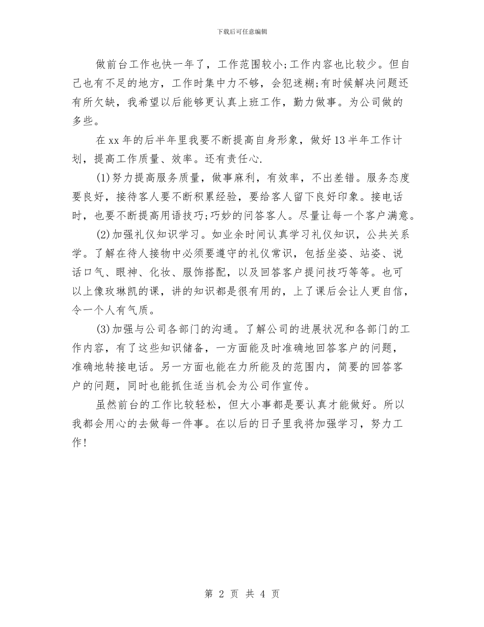 公司前台年终工作总结范文与公司前台文员个人总结汇编_第2页