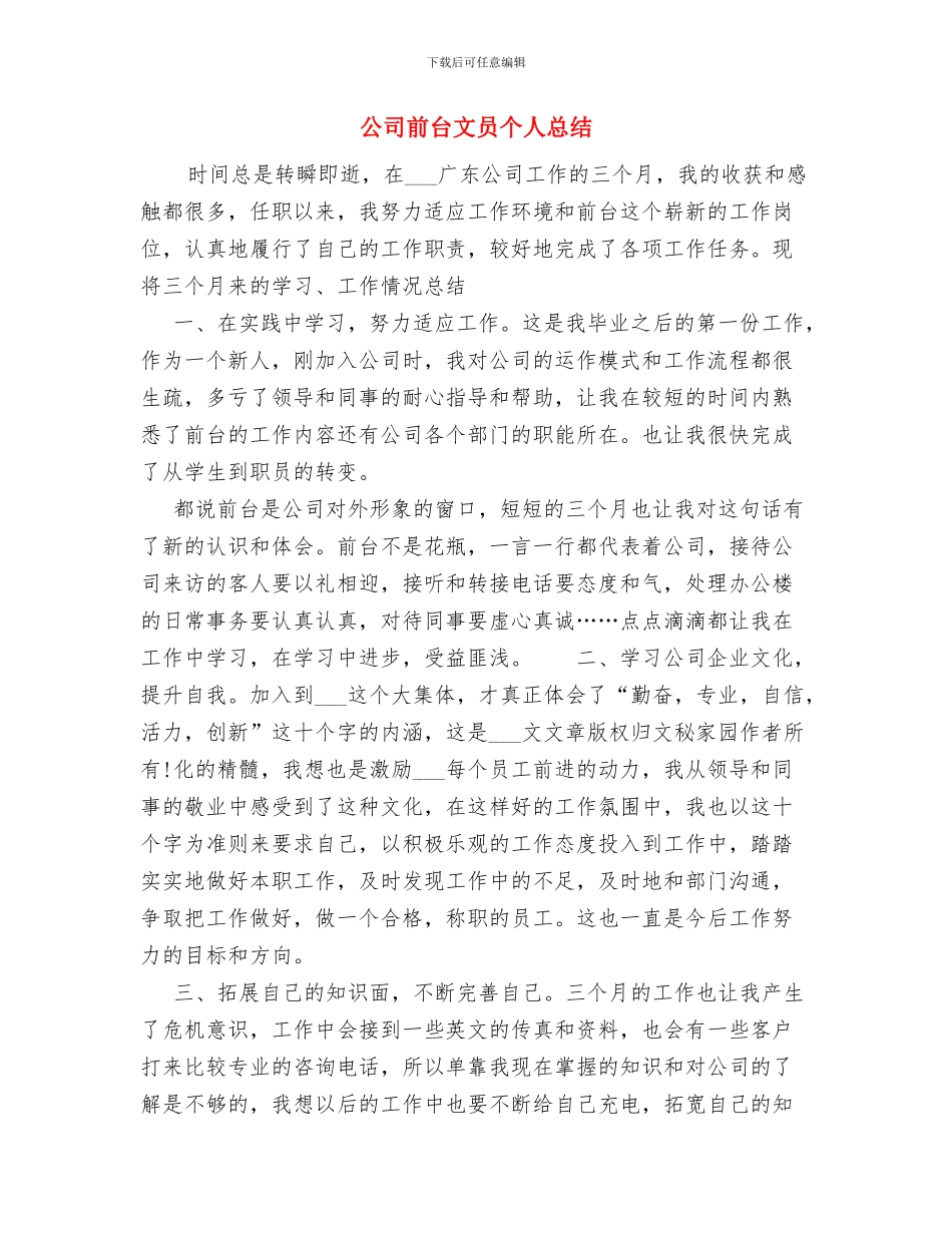公司前台年终工作总结范文与公司前台文员个人总结汇编_第3页