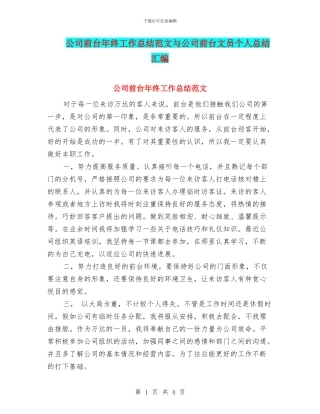 公司前台年终工作总结范文与公司前台文员个人总结汇编