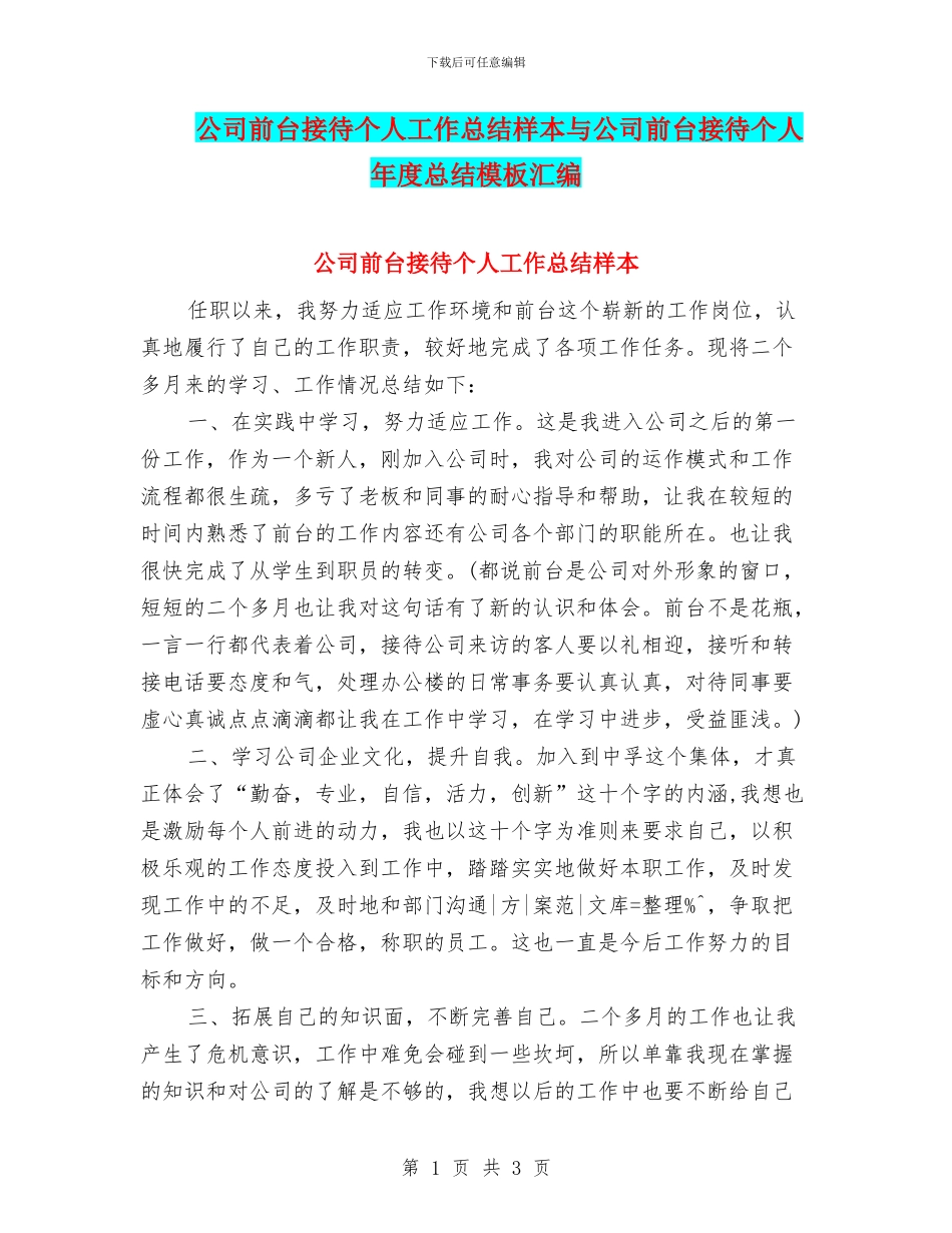 公司前台接待个人工作总结样本与公司前台接待个人年度总结模板汇编_第1页