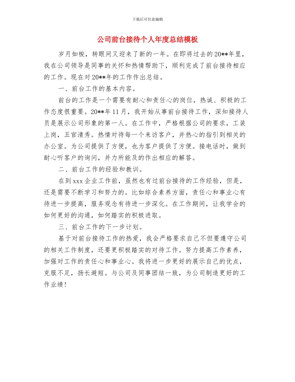 公司前台接待个人工作总结样本与公司前台接待个人年度总结模板汇编_第3页