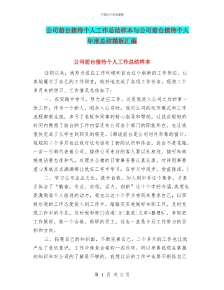 公司前台接待个人工作总结样本与公司前台接待个人年度总结模板汇编