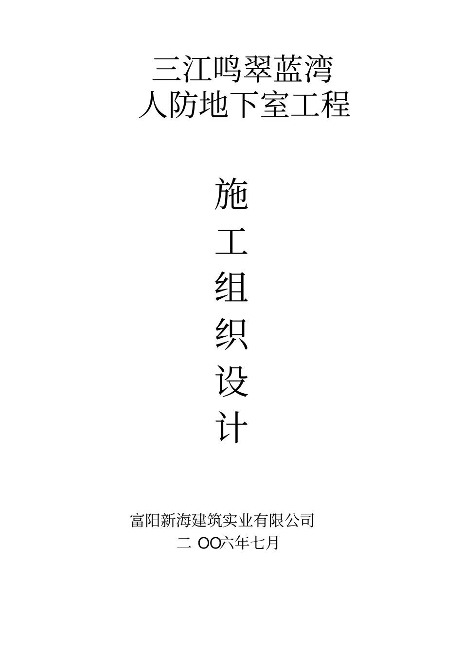 人防地下室施工组织设计范本_第1页