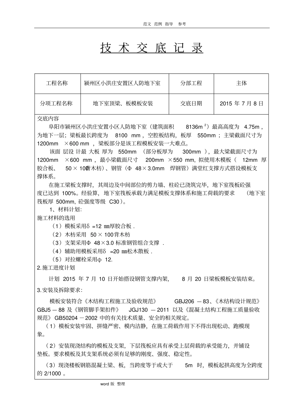 人防地下室模板安装技术交底记录_第1页